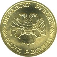 Памятные и юбилейные монеты России номиналом 50 рублей