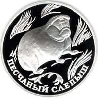 Фото юбилейная серебряная монета 1 рубль 1996 года из серии «Красная книга» — Песчаный слепыш, реверс