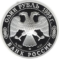 Фото юбилейная серебряная монета 1 рубль 1996 года из серии «Красная книга» — Сапсан, аверс