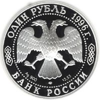 Фото юбилейная серебряная монета 1 рубль 1996 года из серии «Красная книга» — Туркменский эублефар, аверс