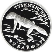 Фото юбилейная серебряная монета 1 рубль 1996 года из серии «Красная книга» — Туркменский эублефар, реверс