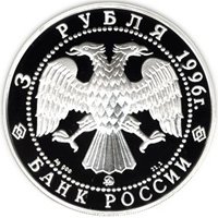 Фото памятная серебряная монета 3 рубля 1996 года из серии «Памятники архитектуры России» — Церковь Ильи Пророка в Ярославле, аверс