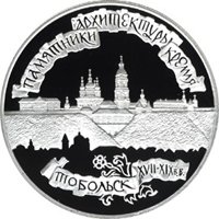 Фото памятная серебряная монета 3 рубля 1996 года из серии «Памятники архитектуры России» — Тобольский кремль, реверс