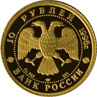Фото памятная золотая монета 10 рублей 1996 года из серии «Русский балет» — Щелкунчик, аверс