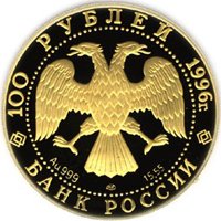 Фото юбилейная золотая монета 100 рублей 1996 года из серии «Русский балет» — Щелкунчик, аверс