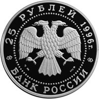 Фото памятная серебряная монета 25 рублей 1996 года из серии «Русский балет» — Щелкунчик, аверс