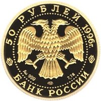 Фото юбилейная золотая монета 50 рублей 1996 года из серии «Русский балет» — Щелкунчик, аверс