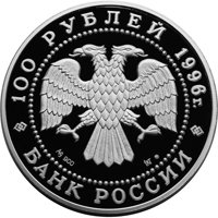 Фото юбилейная серебряная монета 100 рублей 1996 года из серии «Сохраним наш мир» — Амурский тигр, аверс