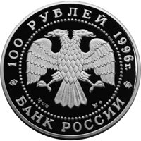 Фото юбилейная серебряная монета 100 рублей 1996 года из серии «Сохраним наш мир» — Соболь, аверс