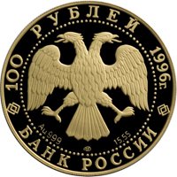 Фото юбилейная золотая монета 100 рублей 1996 года из серии «Сохраним наш мир» — Амурский тигр, аверс