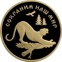 Фото юбилейная золотая монета 100 рублей 1996 года из серии «Сохраним наш мир» — Амурский тигр, реверс
