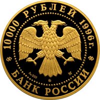 Фото юбилейная золотая монета 10 000 рублей 1996 года из серии «Сохраним наш мир» — Амурский тигр, аверс