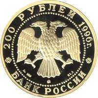 Фото юбилейная золотая монета 200 рублей 1996 года из серии «Сохраним наш мир» — Амурский тигр, аверс