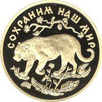 Фото юбилейная золотая монета 200 рублей 1996 года из серии «Сохраним наш мир» — Амурский тигр, реверс