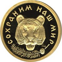 Фото памятная золотая монета 50 рублей 1996 года из серии «Сохраним наш мир» — Амурский тигр, реверс