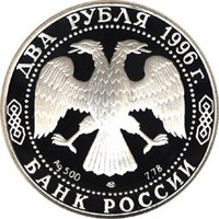 Фото памятная серебряная монета 2 рубля 1996 года из серии «Выдающиеся личности России» — 175 лет со дня рождения Ф.М. Достоевского, аверс