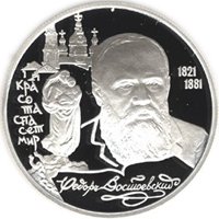 Фото памятная серебряная монета 2 рубля 1996 года из серии «Выдающиеся личности России» — 175 лет со дня рождения Ф.М. Достоевского, реверс