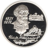 Фото памятная серебряная монета 2 рубля 1996 года из серии «Выдающиеся личности России» — 175 лет со дня рождения Н.А. Некрасова, реверс