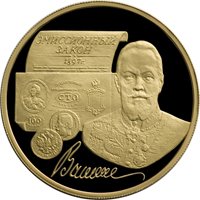 Юбилейная золотая монета 100 рублей 1997 года — 100-летие эмиссионного закона Витте, реверс Фото юбилейная золотая монета 100 рублей 1997 года — 100-летие эмиссионного закона Витте, реверс