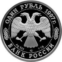 Фото юбилейная серебряная монета 1 рубль 1997 года — 100-летие Российского футбола, аверс