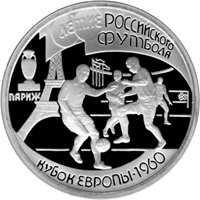 Фото юбилейная серебряная монета 1 рубль 1997 года — 100-летие Российского футбола, реверс