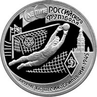 Фото юбилейная серебряная монета 1 рубль 1997 года — 100-летие Российского футбола, реверс