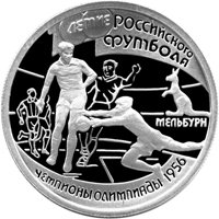 Фото памятная серебряная монета 1 рубль 1997 года — 100-летие Российского футбола, реверс
