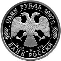 Фото памятная серебряная монета 1 рубль 1997 года — 100-летие Российского футбола, аверс