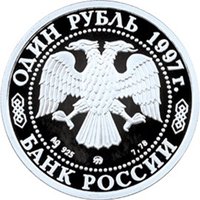 Памятная серебряная монета 1 рубль 1997 года — Чемпионат мира по футболу 1998 года во Франции, аверс Фото памятная серебряная монета 1 рубль 1997 года — Чемпионат мира по футболу 1998 года во Франции, аверс