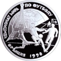 Памятная серебряная монета 1 рубль 1997 года — Чемпионат мира по футболу 1998 года во Франции, реверс Фото памятная серебряная монета 1 рубль 1997 года — Чемпионат мира по футболу 1998 года во Франции, реверс