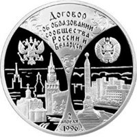 Фото юбилейная серебряная монета 3 рубля 1997 года — Договор об образовании сообщества России и Беларуси, реверс