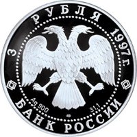 Юбилейная серебряная монета 3 рубля 1997 года — Примирение и согласие, аверс Фото юбилейная серебряная монета 3 рубля 1997 года — Примирение и согласие, аверс