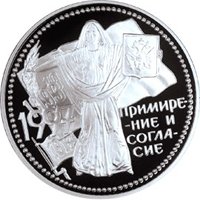 Юбилейная серебряная монета 3 рубля 1997 года — Примирение и согласие, реверс Фото юбилейная серебряная монета 3 рубля 1997 года — Примирение и согласие, реверс