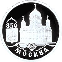 Юбилейная серебряная монета 1 рубль 1997 года — 850-летие Москвы, реверс Фото юбилейная серебряная монета 1 рубль 1997 года — 850-летие Москвы, реверс