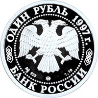 Памятная серебряная монета 1 рубль 1997 года — 850-летие со дня основания Москвы, аверс Фото памятная серебряная монета 1 рубль 1997 года — 850-летие со дня основания Москвы, аверс