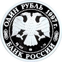 Юбилейная серебряная монета 1 рубль 1997 года — 850-летие со дня основания Москвы, аверс Фото юбилейная серебряная монета 1 рубль 1997 года — 850-летие со дня основания Москвы, аверс