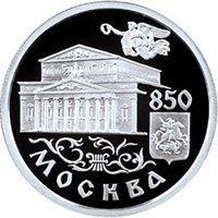 Юбилейная серебряная монета 1 рубль 1997 года — 850-летие со дня основания Москвы, реверс Фото юбилейная серебряная монета 1 рубль 1997 года — 850-летие со дня основания Москвы, реверс