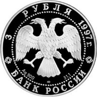Юбилейная серебряная монета 3 рубля 1997 года — 850-летие со дня основания Москвы, аверс Фото юбилейная серебряная монета 3 рубля 1997 года — 850-летие со дня основания Москвы, аверс