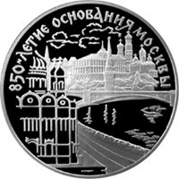 Юбилейная серебряная монета 3 рубля 1997 года — 850-летие со дня основания Москвы, реверс Фото юбилейная серебряная монета 3 рубля 1997 года — 850-летие со дня основания Москвы, реверс