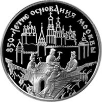 Юбилейная серебряная монета 3 рубля 1997 года — 850-летие со дня основания Москвы, реверс Фото юбилейная серебряная монета 3 рубля 1997 года — 850-летие со дня основания Москвы, реверс