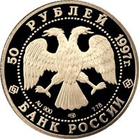 Юбилейная золотая монета 50 рублей 1997 года — 850-летие со дня основания Москвы, аверс Фото юбилейная золотая монета 50 рублей 1997 года — 850-летие со дня основания Москвы, аверс