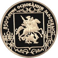 Юбилейная золотая монета 50 рублей 1997 года — 850-летие со дня основания Москвы, реверс Фото юбилейная золотая монета 50 рублей 1997 года — 850-летие со дня основания Москвы, реверс