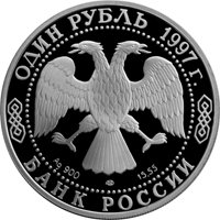 Фото юбилейная серебряная монета 1 рубль 1997 года из серии «Красная книга» — Джейран, аверс