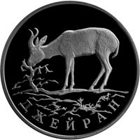 Фото юбилейная серебряная монета 1 рубль 1997 года из серии «Красная книга» — Джейран, реверс