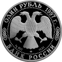 Фото юбилейная серебряная монета 1 рубль 1997 года из серии «Красная книга» — Зубр, аверс