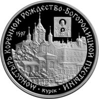 Фото памятная серебряная монета 3 рубля 1997 года из серии «Памятники архитектуры России» — Монастырь Коренная Пустынь, реверс