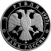 Фото памятная серебряная монета 3 рубля 1997 года из серии «Памятники архитектуры России» — Спасо-Преображенский Соловецкий монастырь, аверс
