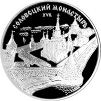 Фото памятная серебряная монета 3 рубля 1997 года из серии «Памятники архитектуры России» — Спасо-Преображенский Соловецкий монастырь, реверс