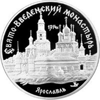 Фото памятная серебряная монета 3 рубля 1997 года из серии «Памятники архитектуры России» — Свято-Введенский Толгский женский монастырь в Ярославле, реверс