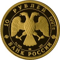 Фото юбилейная золотая монета 10 рублей 1997 года из серии «Русский балет» — Лебединое озеро, аверс